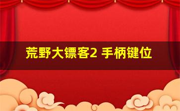 荒野大镖客2 手柄键位